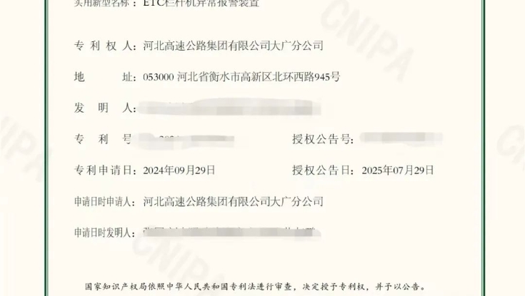 华体官方网站登录大广分公司自研ETC栏杆机异常报警装置喜获国家专利